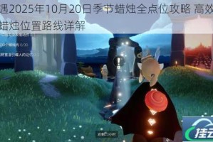 光遇2025年10月20日季节蜡烛全点位攻略 高效收集蜡烛位置路线详解