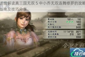 详细解读真三国无双 5 中小乔无双连舞修罗的攻略指南及技巧分享