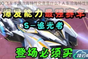 QQ 飞车手游沧海特性究竟是什么？A 车沧海特性效果全面一览