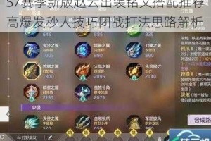 S7赛季新版赵云出装铭文搭配推荐高爆发秒人技巧团战打法思路解析