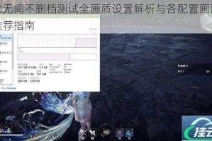 永劫无间不删档测试全画质设置解析与各配置画面优化推荐指南