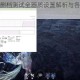 永劫无间不删档测试全画质设置解析与各配置画面优化推荐指南