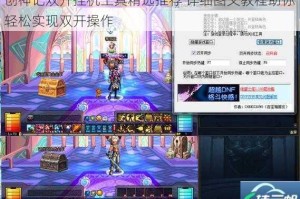 创神记双开挂机工具精选推荐 详细图文教程助你轻松实现双开操作