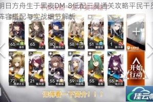 明日方舟生于黑夜DM-8低配三星通关攻略平民干员阵容搭配与实战细节解析