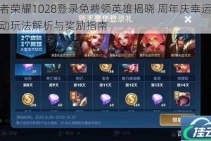 王者荣耀1028登录免费领英雄揭晓 周年庆幸运签活动玩法解析与奖励指南