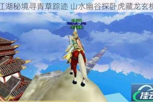 江湖秘境寻青草踪迹 山水幽谷探卧虎藏龙玄机