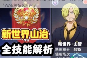 航海王燃烧意志新世界山治SSR强度解析 技能优势与实战短板深度评测