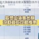 妄想山海蚩尤旗获取全攻略详解解锁条件与材料收集步骤完整指南