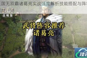 真三国无双霸诸葛亮实战强度解析技能搭配与阵容定位深度评测