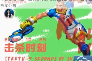 王者知道答题：马可波罗激情绿茵皮肤球衣号码正确答案公布