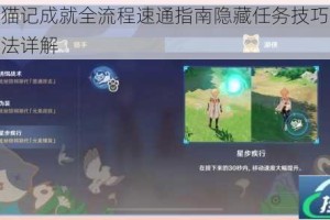 原神捉猫记成就全流程速通指南隐藏任务技巧与快速达成方法详解