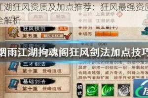 烟雨江湖狂风资质及加点推荐：狂风最强资质加点指南全解析