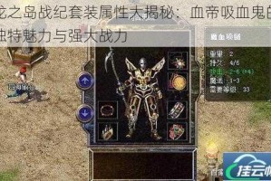 龙之岛战纪套装属性大揭秘：血帝吸血鬼的独特魅力与强大战力