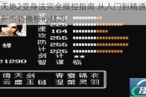 吞食天地2变身法完全操控指南 从入门到精通掌握角色形态转换核心技巧