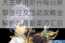 大主宰进阶丹每日获取途径及活动攻略全解析与最新渠道汇总