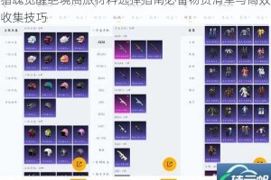猎魂觉醒绝境商旅材料选择指南必备物资清单与高效收集技巧