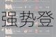 PGC2025首周巅峰对决落幕 KPI战队强势登顶斩获周冠殊荣