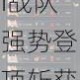 PGC2025首周巅峰对决落幕 KPI战队强势登顶斩获周冠殊荣