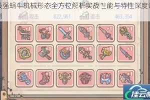 最强蜗牛机械形态全方位解析实战性能与特性深度评测