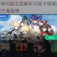 FGO运行异常问题全面解析闪退卡顿黑屏及连接失败故障处理方案指南
