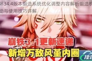崩坏34.4版本锻造系统优化调整内容解析锻造机制改动与使用技巧详解