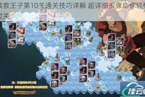 救救王子第10关通关技巧详解 超详细步骤助你轻松过关