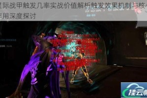 星际战甲触发几率实战价值解析触发效果机制与核心作用深度探讨