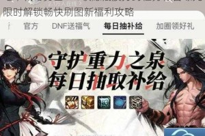 地下城与勇士110级隐藏疲劳药任务惊喜曝光限时解锁畅快刷图新福利攻略