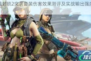 全境封锁2突袭套装伤害效果测评及实战输出强度解析