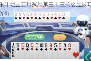 微信欢乐斗地主五月残局第三十三关必胜技巧与通关步骤全解析