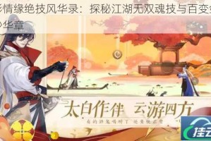 剑影情缘绝技风华录：探秘江湖无双魂技与百变剑式玄妙华章