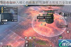 楚留香敲钟人核心机制解析与高效击败技巧全攻略