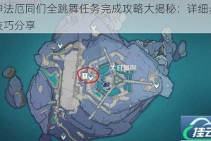 原神法厄同们全跳舞任务完成攻略大揭秘：详细步骤与技巧分享