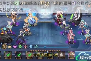 双生幻想2023巅峰阵容搭配全攻略 最强组合推荐及实战技巧解析