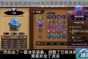 失落城堡渡鸦游戏中好友究竟有哪些具体用途呢？