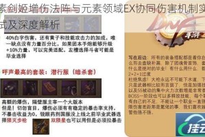 元素剑姬增伤法阵与元素领域EX协同伤害机制实战测试及深度解析