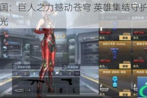 小小帝国：巨人之力撼动苍穹 英雄集结守护最后的史诗荣光
