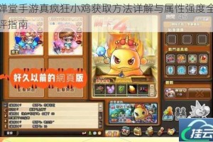 弹弹堂手游真疯狂小鸡获取方法详解与属性强度全面测评指南