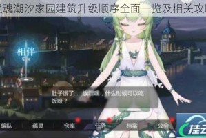 灵魂潮汐家园建筑升级顺序全面一览及相关攻略