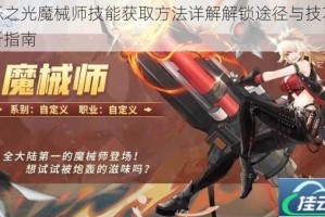 闪烁之光魔械师技能获取方法详解解锁途径与技巧全解析指南