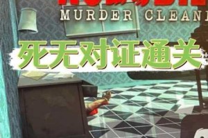 死无对证全关卡完美通关全流程详尽攻略与隐藏技巧教学指南