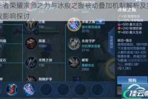王者荣耀宗师之力与冰痕之握被动叠加机制解析及实战影响探讨