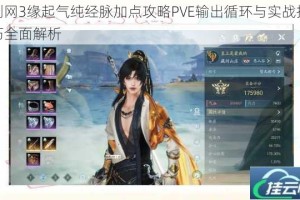 剑网3缘起气纯经脉加点攻略PVE输出循环与实战技巧全面解析