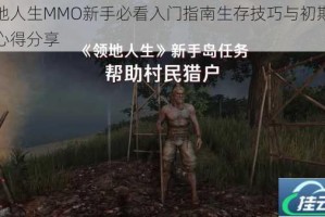 领地人生MMO新手必看入门指南生存技巧与初期发展心得分享
