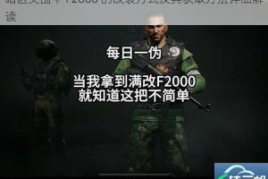 暗区突围中 F2000 的改装方式及其获取方法详细解读