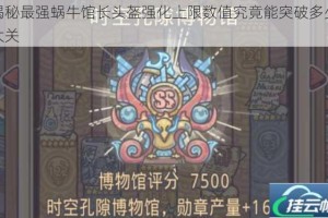 揭秘最强蜗牛馆长头盔强化上限数值究竟能突破多少大关