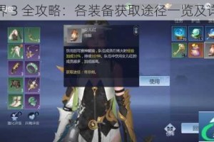 剑侠世界 3 全攻略：各装备获取途径一览及详细解析
