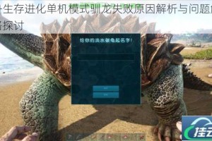 方舟生存进化单机模式驯龙失败原因解析与问题解决思路探讨