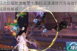 明日之后辐射诡楼第十季65层速通技巧与高效打法实战路线解析