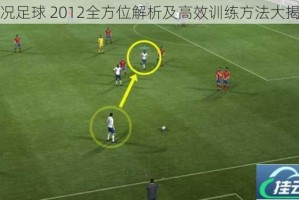 实况足球 2012全方位解析及高效训练方法大揭秘